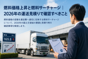 燃料価格上昇と燃料サーチャージ｜2026年の運送見積りで確認すべきこと